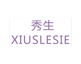 秀生 XIUSLESIE 商标图样