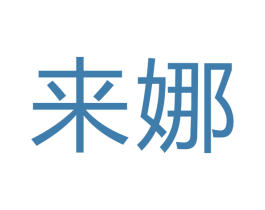 来娜 商标图样