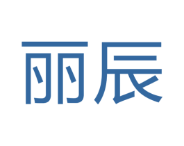 丽辰 商标图样