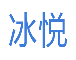 冰悦 商标图样
