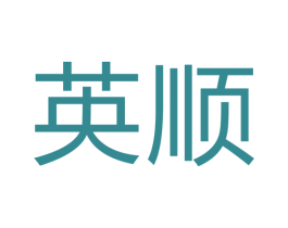 英顺 商标图样