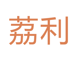 荔利 商标图样