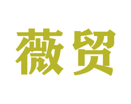 薇贸 商标图样