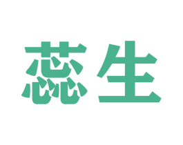 蕊生 商标图样