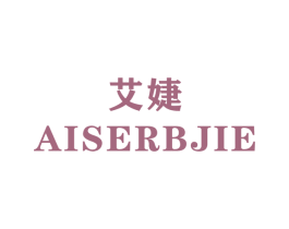 艾婕 AISERBJIE 商标图样