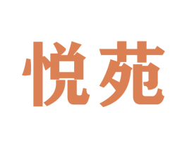 悦苑 商标图样