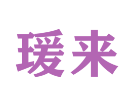 瑗来 商标图样