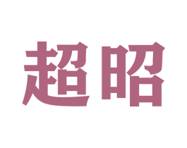 超昭 商标图样