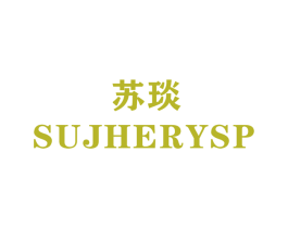 苏琰 SUJHERYSP 商标图样