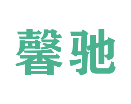 馨驰 商标图样