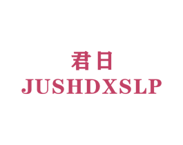 君日 JUSHDXSLP 商标图样