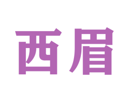 西眉 商标图样