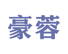 豪蓉 商标图样