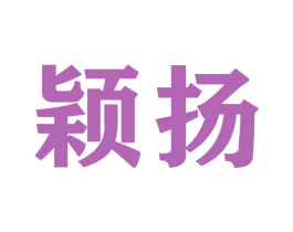 颖扬 商标图样