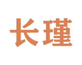 长瑾 商标图样