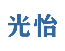 光怡 商标图样
