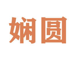 娴圆 商标图样