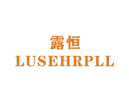 露恒 LUSEHRPLL 商标图样
