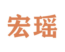 宏瑶 商标图样