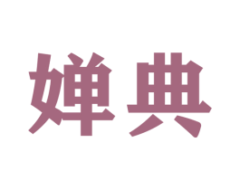 婵典 商标图样