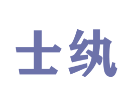 士纨 商标图样