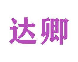 达卿 商标图样