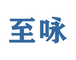 至咏 商标图样