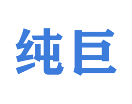 纯巨 商标图样