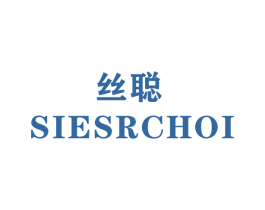 丝聪 SIESRCHOI 商标图样