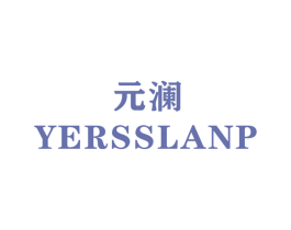 元澜 YERSSLANP 商标图样