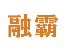 融霸 商标图样