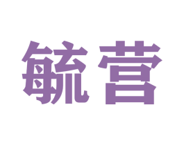 毓营 商标图样