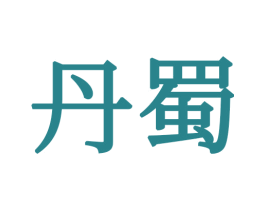 丹蜀 商标图样