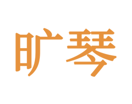旷琴 商标图样