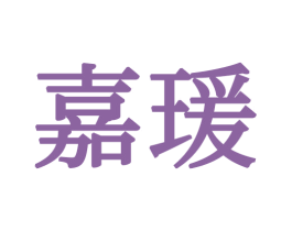 嘉瑷 商标图样