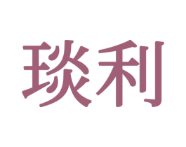 琰利 商标图样