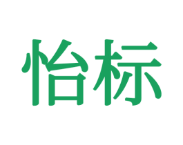 怡标 商标图样