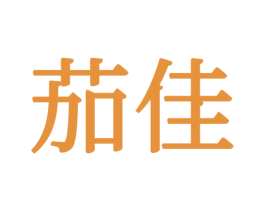 茄佳 商标图样