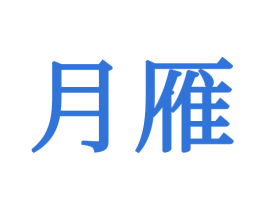月雁 商标图样
