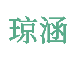 琼涵 商标图样