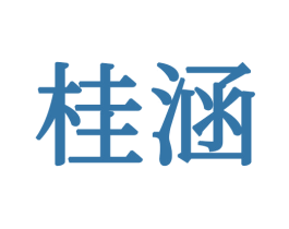 桂涵 商标图样