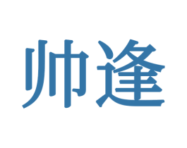 帅逢 商标图样