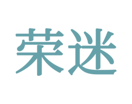 荣迷 商标图样