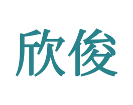 欣俊 商标图样