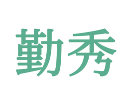 勤秀 商标图样