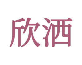 欣洒 商标图样
