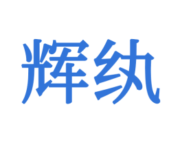 辉纨 商标图样