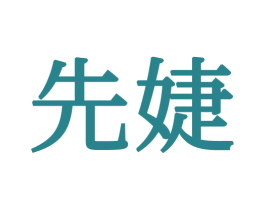 先婕 商标图样