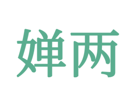 婵两 商标图样