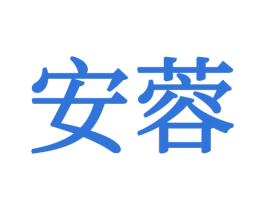 安蓉 商标图样